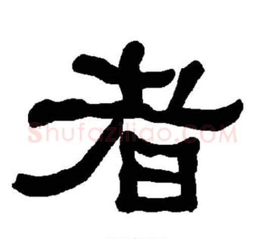 者字朱登毛笔隶书书法写法,摘自衡方碑