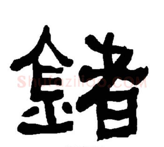 锗字朱登毛笔隶书书法写法,摘自衡方碑