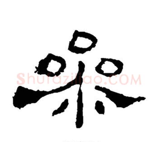 参字佚名毛笔隶书书法写法,摘自史晨碑