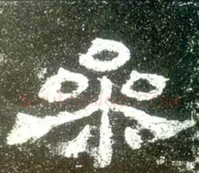 參字佚名毛笔隶书书法写法,摘自史晨碑