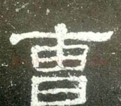 曹字佚名毛笔隶书书法写法,摘自史晨碑