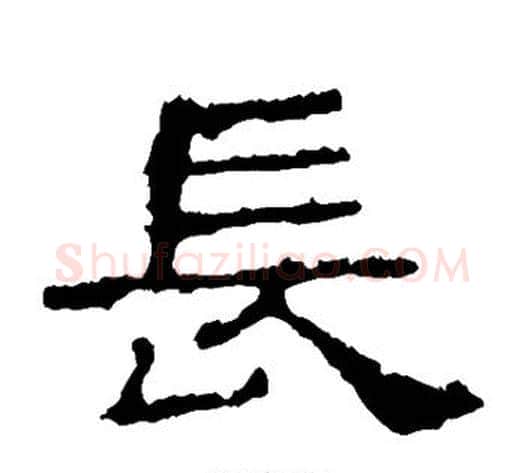 长字佚名毛笔隶书书法写法,摘自史晨碑