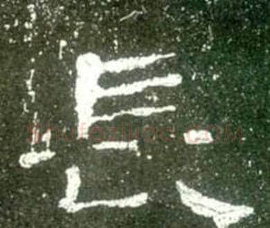 長字佚名毛笔隶书书法写法,摘自史晨碑