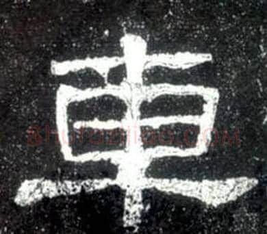 車字佚名毛笔隶书书法写法,摘自史晨碑