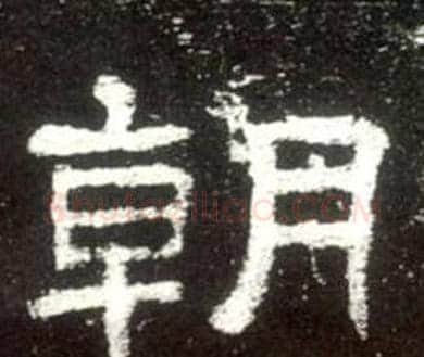 朝字佚名毛笔隶书书法写法,摘自史晨碑