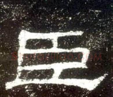 臣字佚名毛笔隶书书法写法,摘自史晨碑