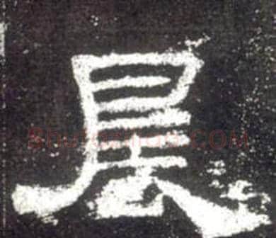 晨字佚名毛笔隶书书法写法,摘自史晨碑