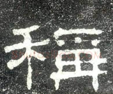 稱字佚名毛笔隶书书法写法,摘自史晨碑
