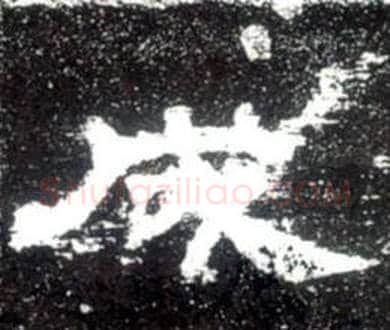 成字佚名毛笔隶书书法写法,摘自史晨碑