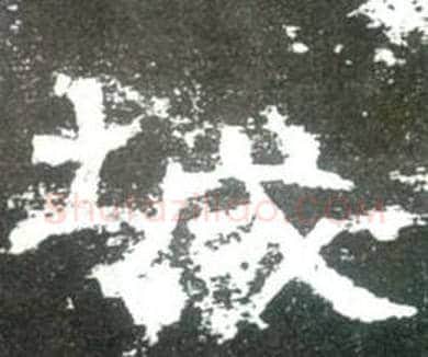 城字佚名毛笔隶书书法写法,摘自史晨碑