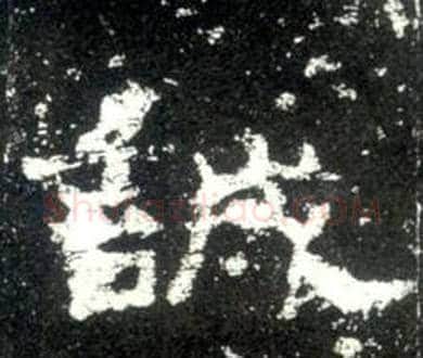 誠字佚名毛笔隶书书法写法,摘自史晨碑