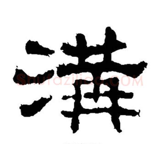 沟字佚名毛笔隶书书法写法,摘自史晨碑