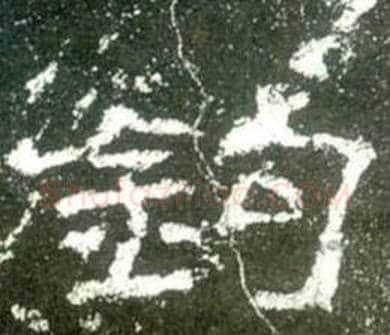 钩字佚名毛笔隶书书法写法,摘自史晨碑