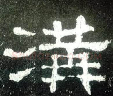 溝字佚名毛笔隶书书法写法,摘自史晨碑