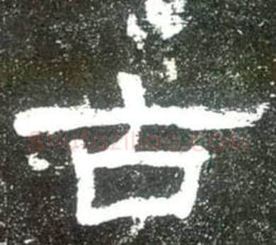 古字佚名毛笔隶书书法写法,摘自史晨碑