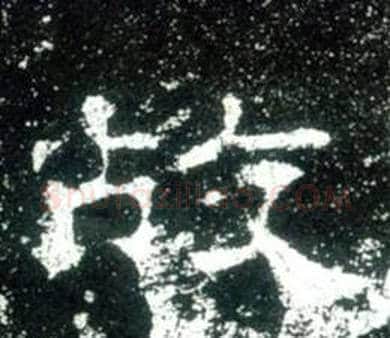 故字佚名毛笔隶书书法写法,摘自史晨碑