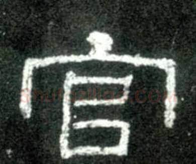 官字佚名毛笔隶书书法写法,摘自史晨碑