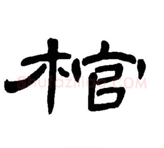 棺字王敞 等毛笔隶书写法,摘自曹全碑