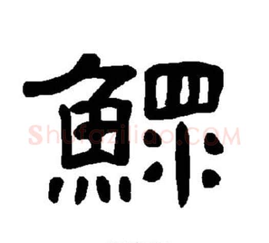 鳏字王敞 等毛笔隶书写法,摘自曹全碑