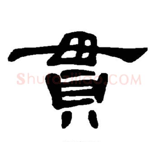 贯字王敞 等毛笔隶书写法,摘自曹全碑
