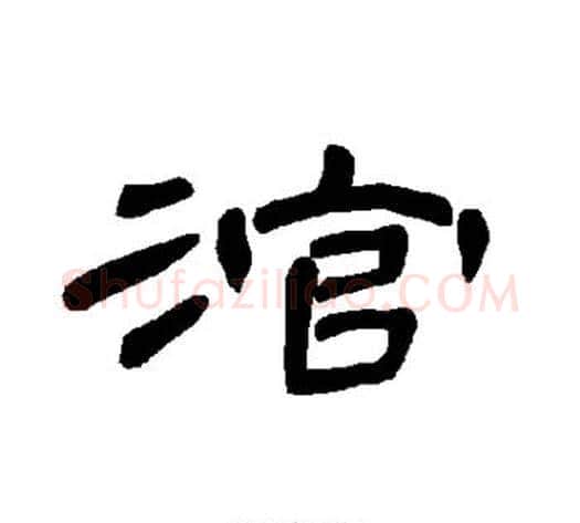 涫字王敞 等毛笔隶书写法,摘自曹全碑