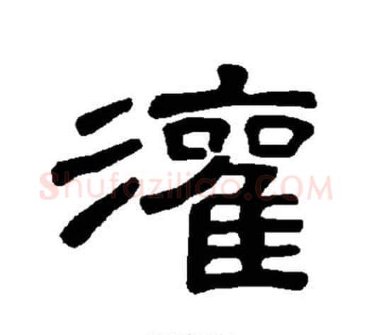灌字王敞 等毛笔隶书写法,摘自曹全碑