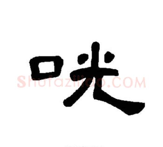 咣字王敞 等毛笔隶书写法,摘自曹全碑