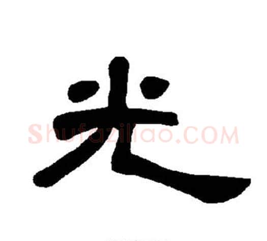 光字王敞 等毛笔隶书写法,摘自曹全碑