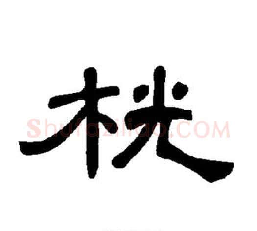 桄字王敞 等毛笔隶书写法,摘自曹全碑