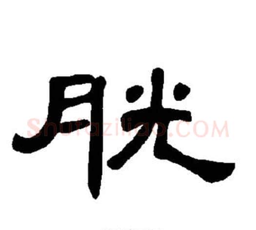 胱字王敞 等毛笔隶书写法,摘自曹全碑