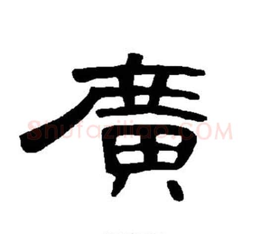 广字王敞 等毛笔隶书写法,摘自曹全碑
