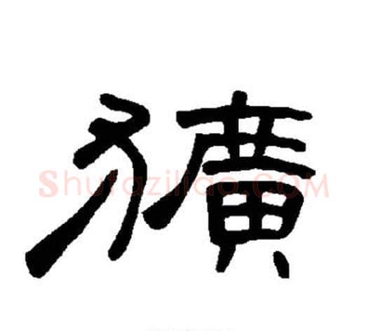 犷字王敞 等毛笔隶书写法,摘自曹全碑
