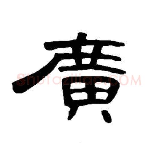 廣字王敞 等毛笔隶书写法,摘自曹全碑