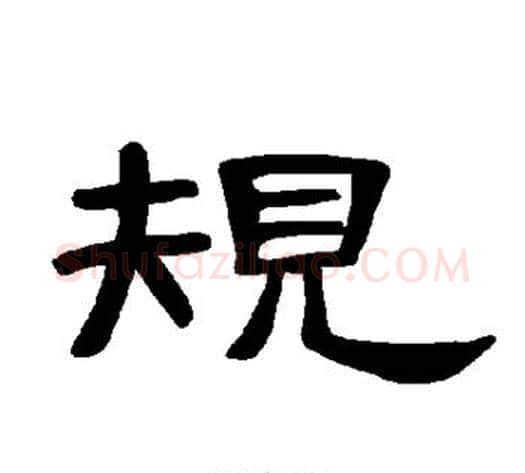 规字王敞 等毛笔隶书写法,摘自曹全碑