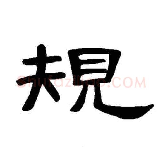 規字王敞 等毛笔隶书写法,摘自曹全碑