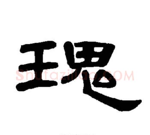 瑰字王敞 等毛笔隶书写法,摘自曹全碑