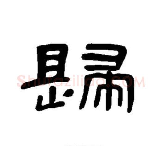 歸字王敞 等毛笔隶书写法,摘自曹全碑