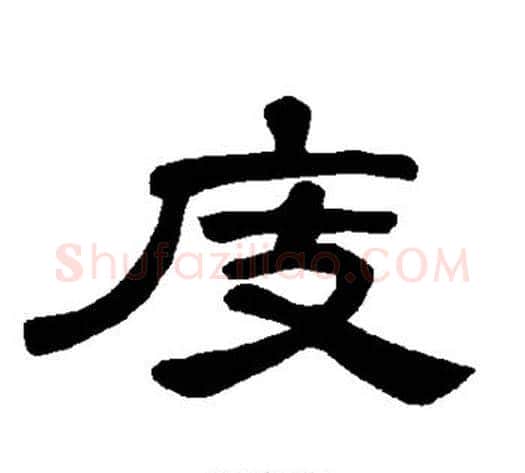 庋字王敞 等毛笔隶书写法,摘自曹全碑