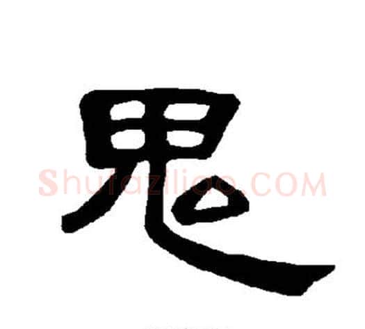 鬼字王敞 等毛笔隶书写法,摘自曹全碑