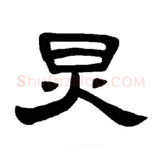 炅字王敞 等毛笔隶书写法,摘自曹全碑