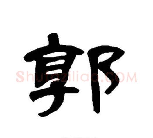 郭字王敞 等毛笔隶书写法,摘自曹全碑