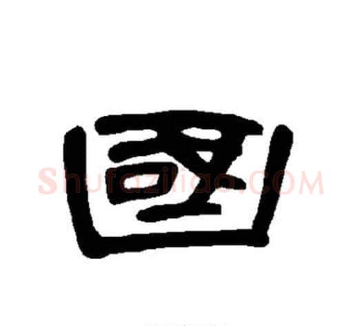 国字王敞 等毛笔隶书写法,摘自曹全碑
