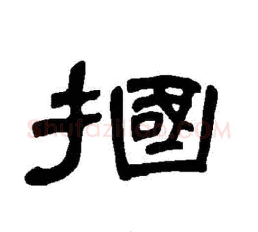摑字王敞 等毛笔隶书写法,摘自曹全碑