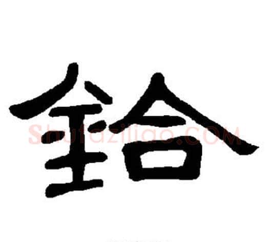 铪字王敞 等毛笔隶书写法,摘自曹全碑