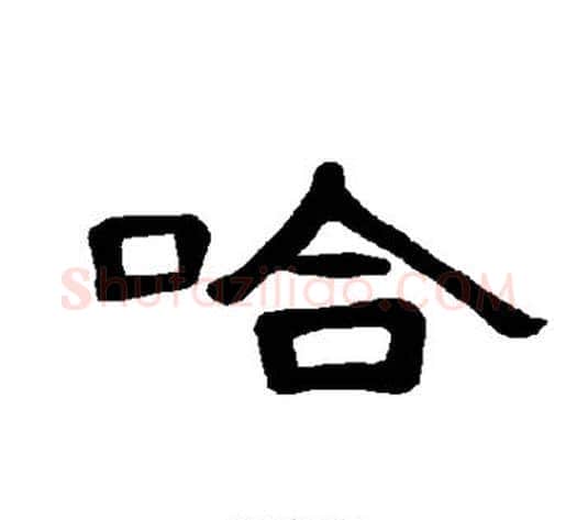 哈字王敞 等毛笔隶书写法,摘自曹全碑