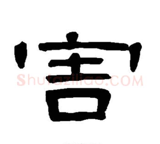 害字王敞 等毛笔隶书写法,摘自曹全碑
