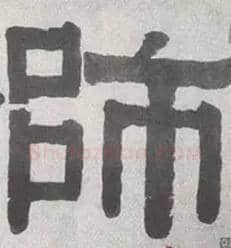 师毛笔隶书写法,摘自清伊秉绶隶书横披