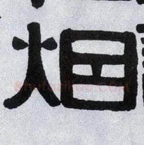 烟毛笔隶书写法,摘自清伊秉绶隶书横披