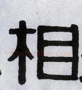 相毛笔隶书写法,摘自清伊秉绶隶书横披