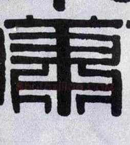 萧毛笔隶书写法,摘自清伊秉绶隶书横披